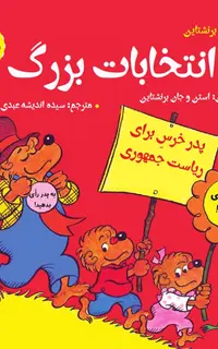 انتخابات بزرگ (از خودمان شروع کنیم)