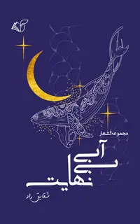 آبی بی‌نهایت (مجموعه اشعار)