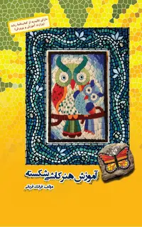 آموزش هنر کاشی شکسته