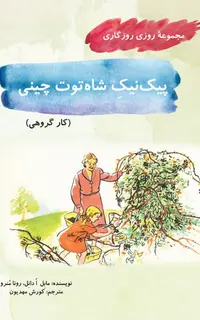 پیک‌نیک شاه‌توت‌چینی (مجموعۀ روزی روزگاری-کار گروهی)