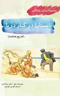 تابستان در کنار دریا (مجموعۀ روزی روزگاری-تفریح هدفمند)