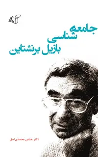 جامعه‌شناسی بازیل برنشتاین