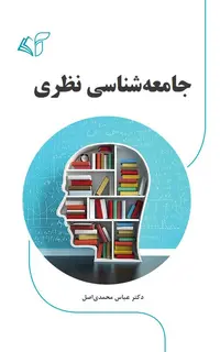 جامعه‌شناسی نظری