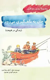 جان به ماهیگیری می‌رود(مجموعۀ روزی روزگاری-زندگی در طبیعت)