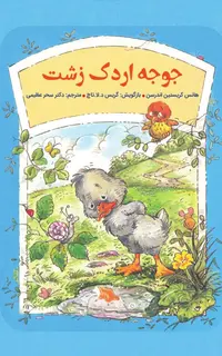 جوجه اردک زشت