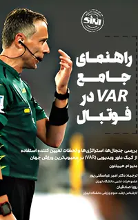 راهنمای جامع  VAR در فوتبال