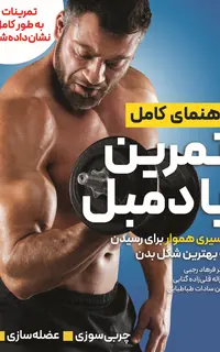 راهنمای کامل تمرین با دمبل
