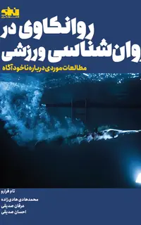 روانکاوی در روان شناسی ورزشی