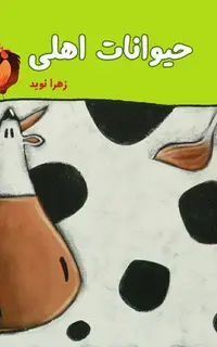 حیوانات اهلی