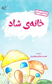 خانه‌ی شاد (رنگ‌آمیزی با شعر)