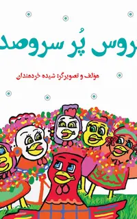 خروس پُر سروصدا