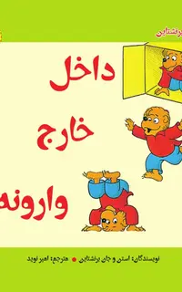 داخل، خارج، وارونه (مفاهیم پایه)