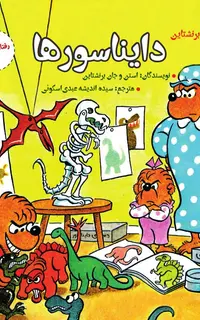 دایناسورها (رفتار متعادل)