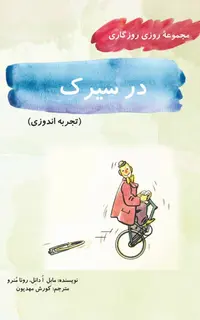 در سیرک (مجموعۀ روزی روزگاری-تجربه‌اندوزی)