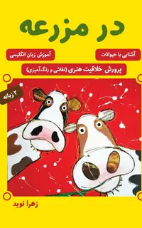 در مزرعه (پرورش خلاقیت هنری «نقاشی و رنگ‌آمیزی»، آشنایی با حیوانات، آموزش زبان انگلیسی)