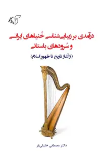 درآمدی بر زیبایی‌شناسی خنیاهای ایرانی و سرودهای باستانی (از آغاز تا ظهور اسلام)