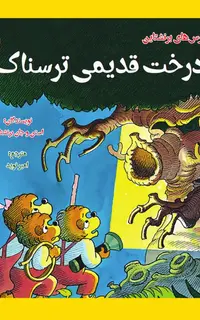 درخت قدیمی ترسناک (کنجکاوی)