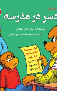دردسر در مدرسه (پذیرش اشتباه)