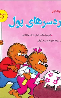 دردسرهای پول (پس‌انداز کردن)