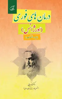 درمان‌های فوری (اورژانس «بُرءُ السّاعه»)