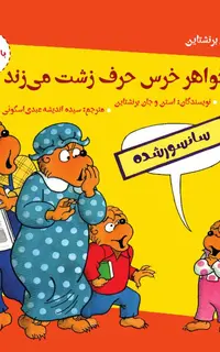 خواهر خرس حرف زشت می‌زند (آداب با هم بودن)