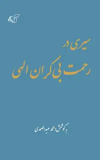 سیری در رحمت بی‌کران الهی (ویرایش 5)