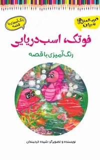 فوتک، اسب‌دریایی (رنگ‌آمیزی با قصه)