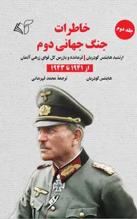 خاطرات جنگ جهانی دوم (جلد دوم: از 1941 تا 1943): ارتشبد هاینتس گودریان (فرمانده و بازرس کل قوای زرهی آلمان)