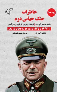 خاطرات جنگ جهانی دوم (جلد سوم: از 1944 تا 1945 به همراه ملاحظات تاریخی): ارتشبد هاینتس گودریان (فرمانده و بازرس کل قوای زرهی آلمان)