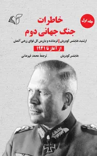 خاطرات جنگ جهانی دوم (جلد اول: از آغاز تا 1941): ارتشبد هاینتس گودریان (فرمانده و بازرس کل قوای زرهی آلمان)
