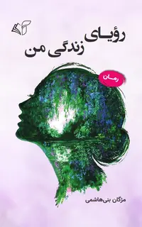 رویای زندگی من