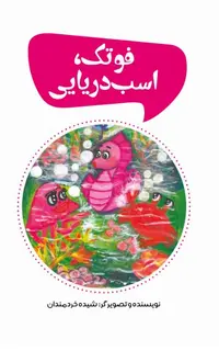فوتک، اسب دریایی
