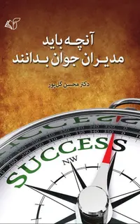 آنچه باید مدیران جوان بدانند