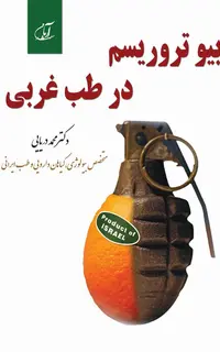 بیوتروریسم در طب غربی