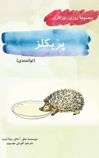 پریکلز (مجموعۀ روزی روزگاری-توانمندی)