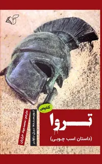 تروا (داستان اسب چوبی)