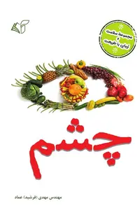 چشم (مجموعۀ سلامت و زیبایی با طبیعت)