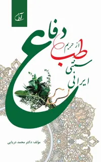 دفاع از حریم طب سنتی-ایرانی