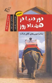 دور دنیا در هشتاد روز (ماجراجویی‌های آقای فاگ)