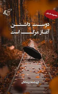 دوست‌ داشتن آغاز مرگ است  (مجموعه داستان)