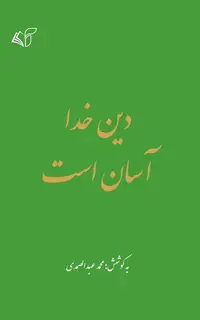 دین خدا آسان است