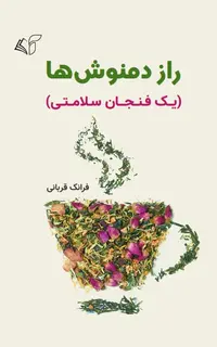 راز دمنوش‌ها (یک فنجان سلامتی)