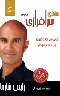 راهنمای سرافرازی (گزیده «روش‌‏هایی مؤثر و کاربردی برای یک زندگی موفق»)