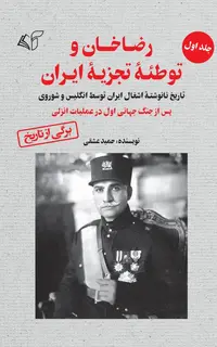 رضاخان و توطئۀ تجزیۀ ایران (جلد اول: تاریخ نانوشتۀ اشغال ایران توسط انگلیس و شوروی پس از جنگ جهانی اول در عملیات انزلی)