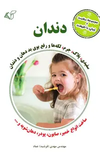 دندان (مجموعۀ سلامت و زیبایی با طبیعت)