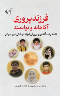 فرزندپروری آگاهانه و توانمند