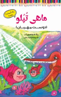 ماهی تپلو (دوست مهربان «رنگ‌آمیزی با قصه»)