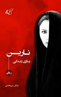 نارین (بازی زندگی)