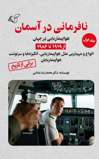 نافرمانی در آسمان (جلد اول): هواپیماربایی در جهان از 1919 تا 1986 (انواع و مهم‌ترین علل هواپیماربایی، انگیزه‌ها و سرنوشت هواپیماربایان)