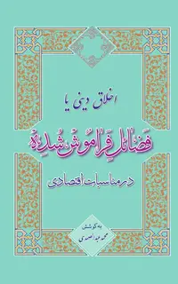اخلاق دینی یا فضائل فراموش‌شده در مناسبات اقتصادی (ویرایش 4)